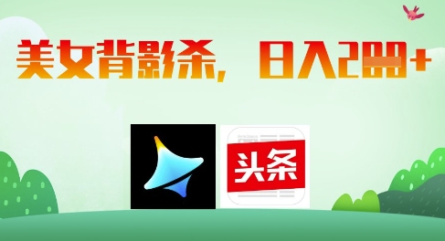 AI制作美女背影杀，日入2张-我的网站