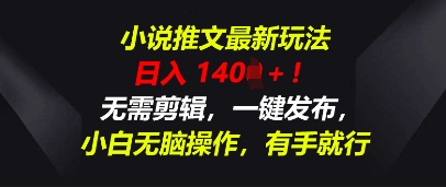 小说推文最新玩法，一天收入多张，无需剪辑，一键发布，小白无脑操作，有手就行-我的网站