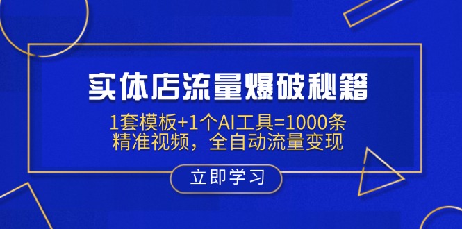 （14131期）实体店流量爆破秘籍：1套模板+1个AI工具=1000条精准视频，全自动流量变现-我的网站