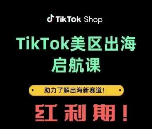 TikTok出海启航课(美区)助力了解出海红利新赛道-我的网站