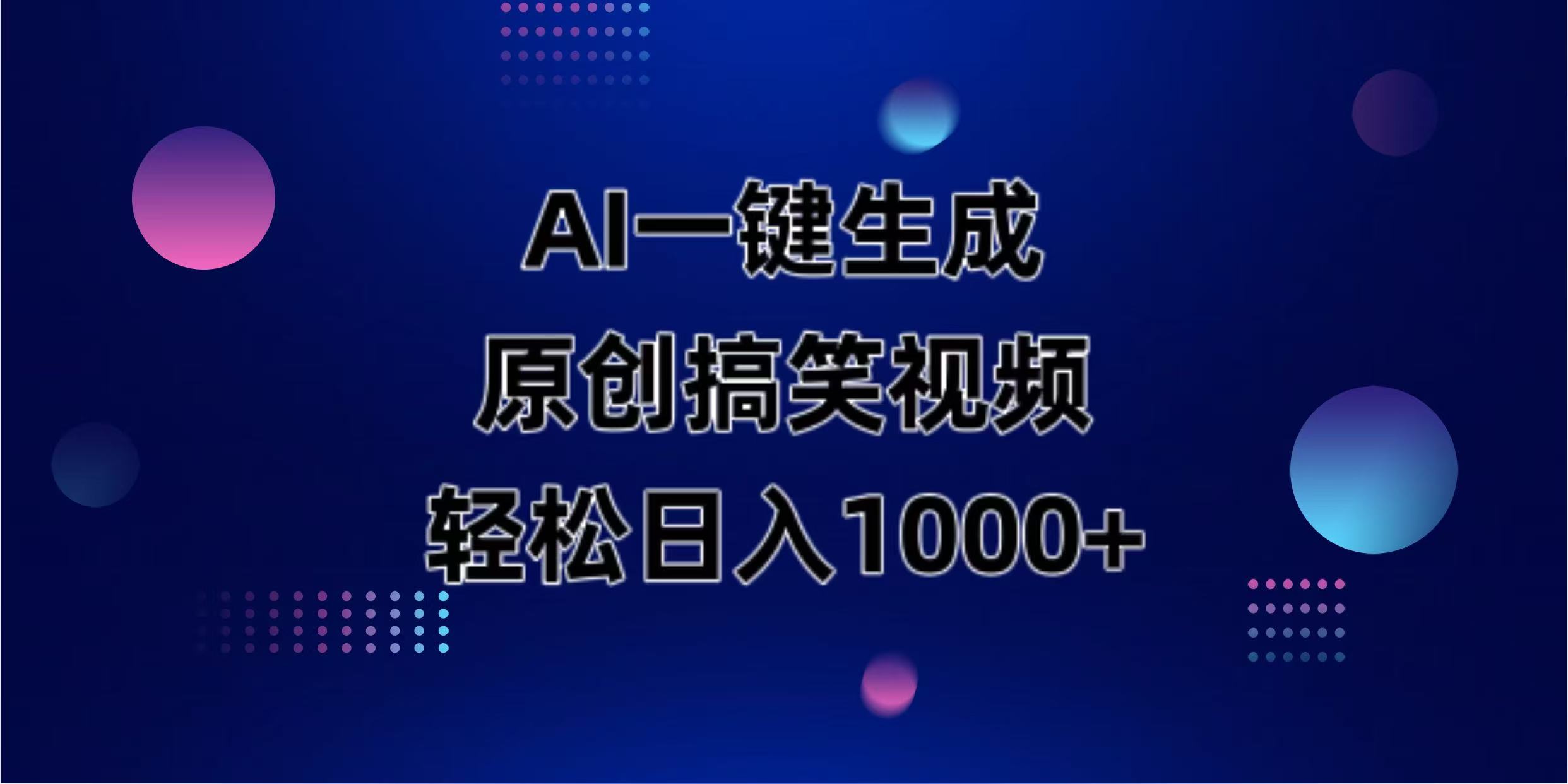 （14169期）AI一键生成原创动物搞笑视频，轻松日入1000+-我的网站