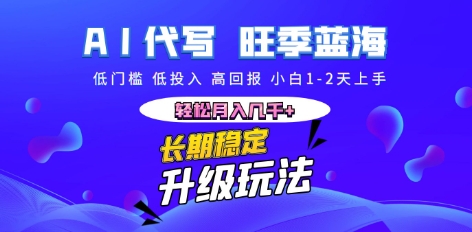 AI代写长期稳定副业，小白1-2天上手，轻松月入几k+-我的网站