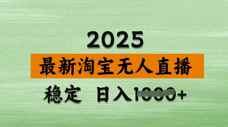 3月最新淘宝无人直播带货，日入多张，不违规不封号，独家技术，操作简单【揭秘】-我的网站