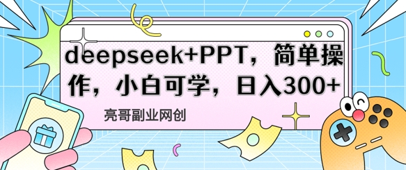 deepseek+PPT，简单操作，小白可学，日入3张-我的网站