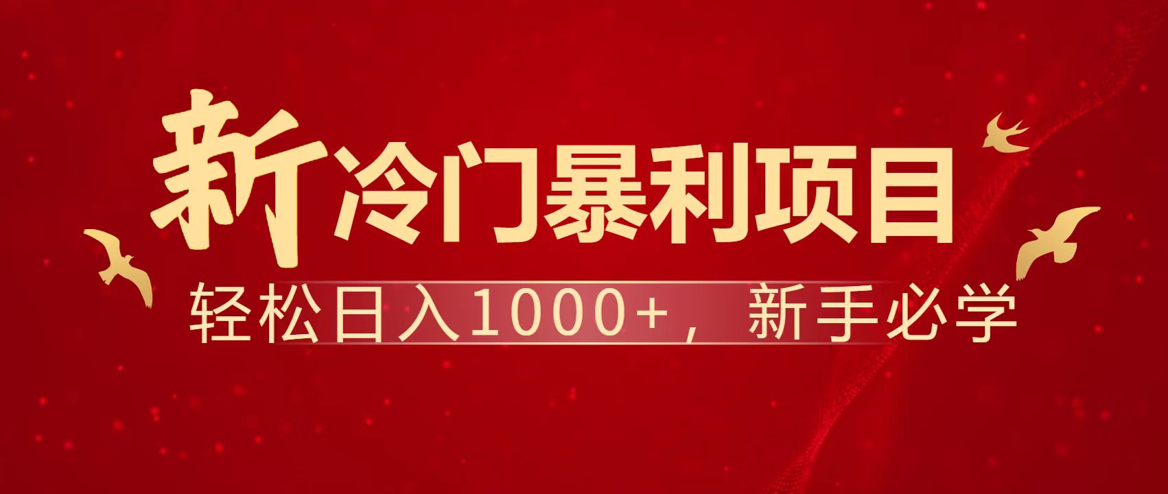 （14354期）暴利项目，每天被动收益1500+，长期管道收益！0成本自己做老板！-我的网站