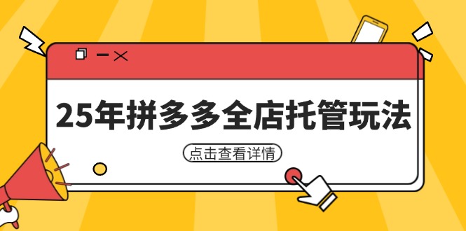 （14222期）25年拼多多全店托管玩法，矩阵动销裂变玩法如何低风险盈利 新手运营秘籍-我的网站