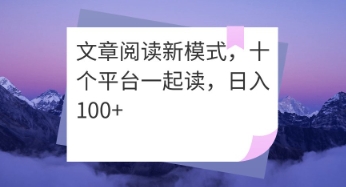 文章阅读新模式，十个平台一起读，日入100+-我的网站