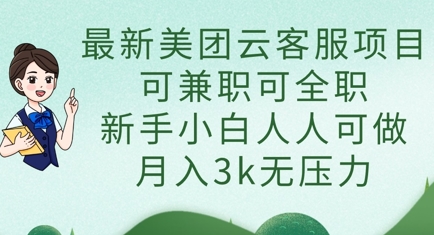 最新美团云客服项目，可兼职可全职，新手小白人人可做，月入3k无压力-我的网站