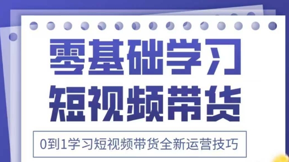 抖音全新短视频带货运营技巧，2025年新课，0到1学习短视频带货全新运营技巧-我的网站