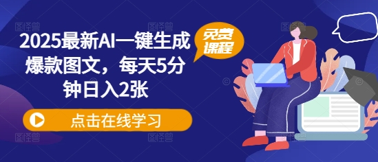 2025最新AI一键生成爆款图文，每天5分钟日入2张-我的网站