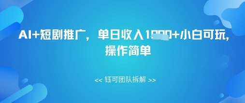 AI+短剧推广，单日收入几张小白可玩，操作简单-我的网站