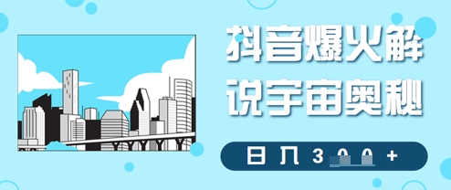 抖音爆火解说宇宙奥秘，日入3张-我的网站