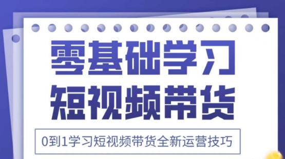 2025抖音全新短视频带货运营技巧，千款图片+万条文案+详细视频课程，零基础学习短视频带货-我的网站