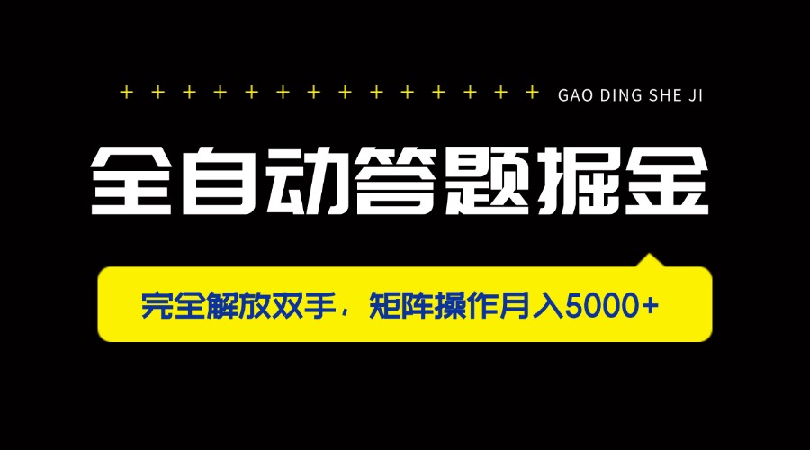 （14337期）全自动答题掘金，完全解放双手，矩阵操作月入5000+-我的网站