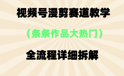 视频号治愈漫剪玩法，每条作品点赞10w+，条条作品大热门-我的网站