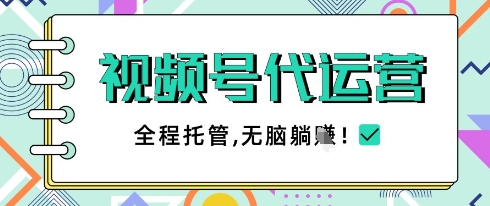 视频号代运营，团队托管计划，简单操作不限时间地点，一部手机单月轻松变现5k【揭秘】-我的网站