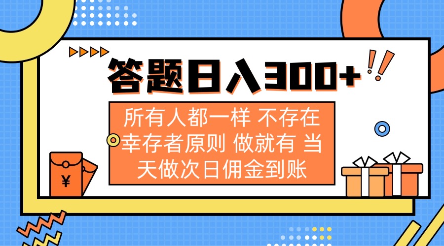 （14140期）答题日入300+ 所有人都一样 不存在幸存者原则 做就有 当天做次日佣金到账-我的网站
