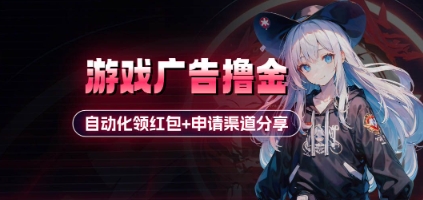 小游戏广告撸金_自动化领红包+申请渠道分享(详细教程)-我的网站
