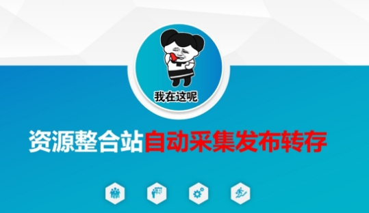 资源整合站自动采集发布转存，解放双手-我的网站