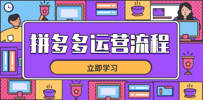 （14503期）拼多多运营流程，从选品到流量，全链路运营技巧，助力店铺爆单-我的网站