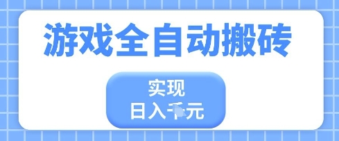 游戏全自动搬砖项目，实现日入多张，长期稳定，小白也能轻松上手【揭秘】-我的网站