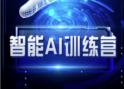 智能AI自媒体训练营-自媒体必看教程-我的网站