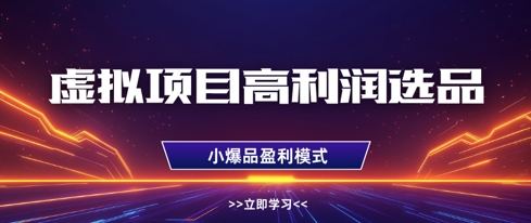 虚拟项目高利润选品方法，做好单店利润1W+，可多店倍增利润-我的网站