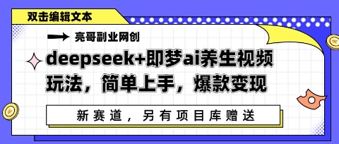 deepseek+即梦ai养生视频玩法，简单上手，爆款变现-我的网站