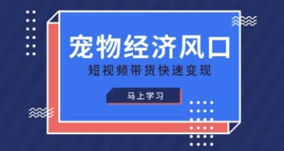 宠物赛道快速变现精品课，宠物经济风口，短视频带货快速变现-我的网站
