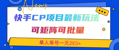 快手CP项目，最新交友赛道玩法，可矩阵可批量，单人单号一天2张+-我的网站