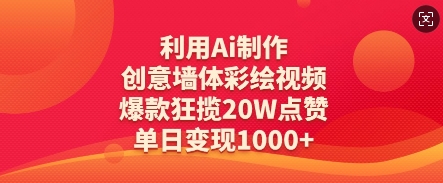 利用Ai制作创意墙体彩绘视频，爆款狂揽20W点赞，单日变现数张-我的网站