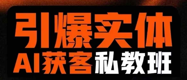 引爆实体AI模板引流私教班，从0~1讲透实体短视频获客-我的网站
