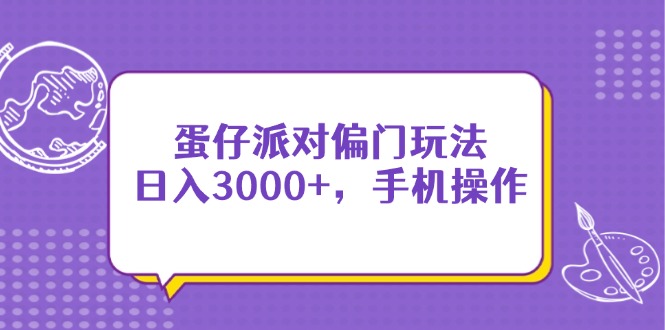（14423期）蛋仔派对偏门玩法，日入3000+，手机操作-我的网站