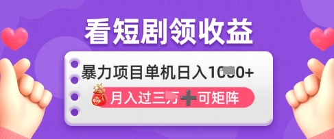 2025年4月最新看短剧领收益，单机日收入1k【揭秘】-我的网站