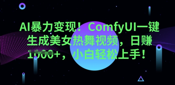 AI暴力变现，ComfyUI一键生成美女热舞视频，小白轻松上手-我的网站