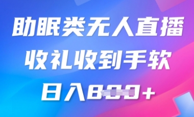 B站助眠类无人直播，2025蓝海赛道，操作简单，礼物收到手软，轻松日入数张-我的网站