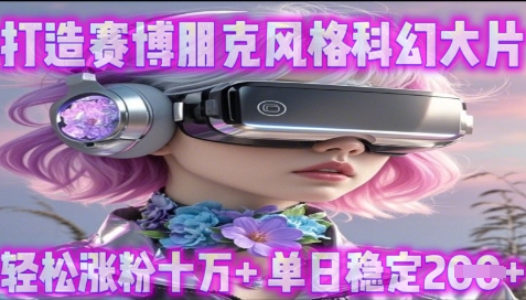 利用生图工具打造赛博朋克风格科幻大片，轻松涨粉十万+，单日稳定2张+-我的网站