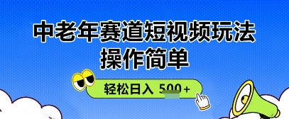 操作简单，中老年赛道短视频玩法，多平台同步收益，轻松日入5张+-我的网站