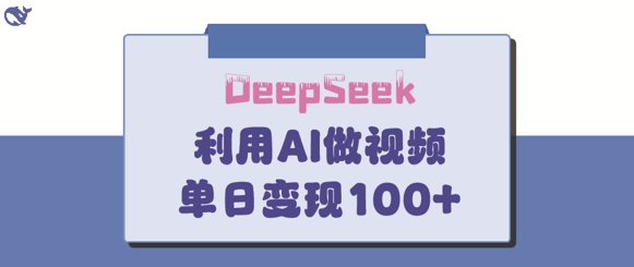 DeepSeek妙法，家庭教育作品皆热门，单日变现150+-我的网站