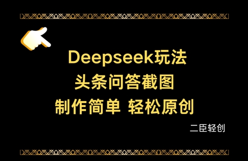 Deepseek头条问答截图，制作简单，轻松原创-我的网站