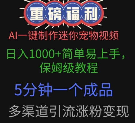 AI一键制作迷你宠物视频，简单易上手，保姆级教程，5分钟一个成品，多渠道引流涨粉变现-我的网站