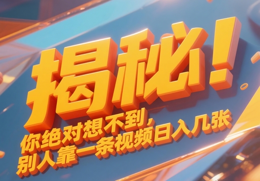 揭秘！你绝对够想不到别人靠一条视频日入几张-我的网站