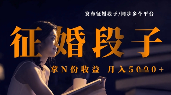 发布征婚段子，同步多个平台，拿N份收益，月入5k-我的网站
