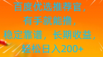 百度优选推荐管，有手就能撸，稳定靠谱，长期收益，轻松日入2张-我的网站