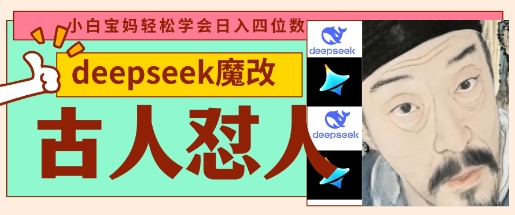 deepseek+古人怼人魔改爆款视频，起号快，爆款多，每天五分钟，变现路子非常广，日入数张-我的网站