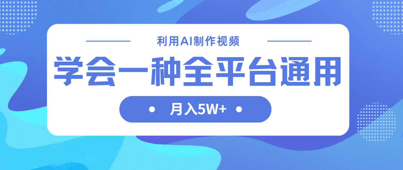 （14210期）利用AI制作中视频，学会一种方法全平台通用月入5W＋-我的网站
