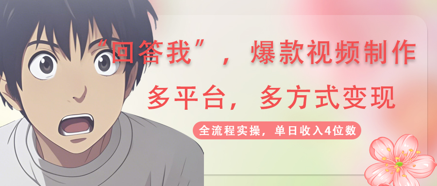 （14116期）回答我爆款视频,自带流量，AI拉新，分成计划等多方式、多平台变现，单…-我的网站