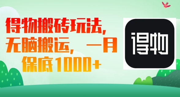 得物搬砖玩法，无脑搬运，一月上千收益-我的网站