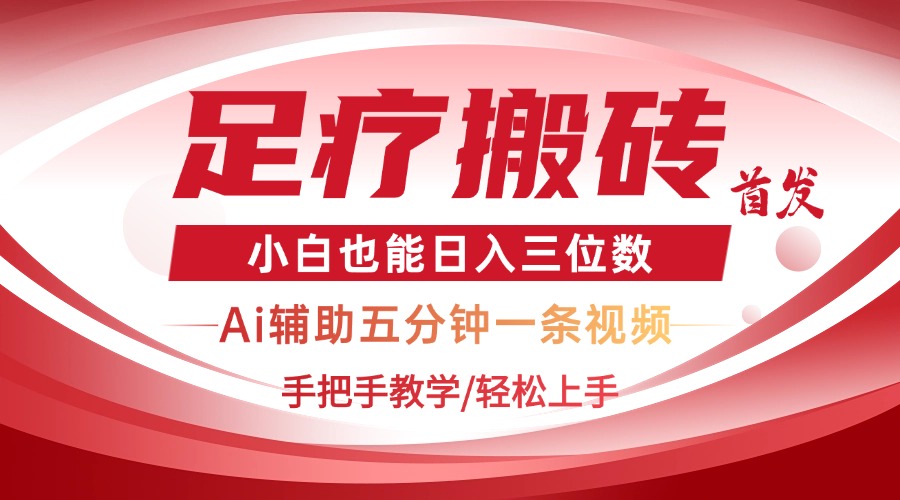 （14441期）2025足疗搬砖+Ai黑科技，5分钟一条视频，手把手教学小白也能日入三位数-我的网站