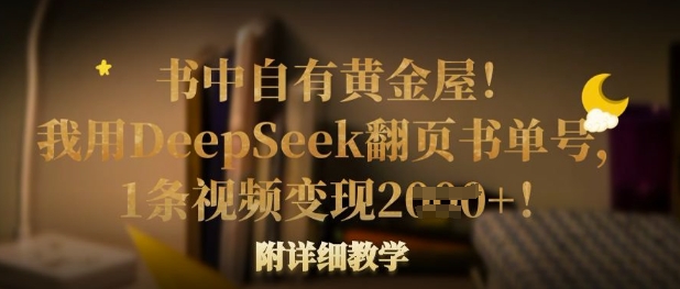 书中自有黄金屋！我用DeepSeek翻页书单号，1条视频变现多张！附详细教学-我的网站